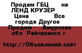 Продам ГБЦ  1HDTна ЛЕНД КРУЗЕР 81  › Цена ­ 40 000 - Все города Другое » Продам   . Амурская обл.,Райчихинск г.